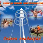 July 15 - Naadam Festival Hosted by the Mongolian Community Association of Colorado